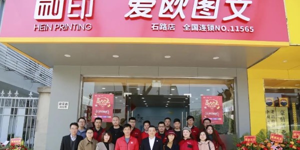 祝賀和印愛歐石路店開業(yè)大吉！-和印愛歐圖文